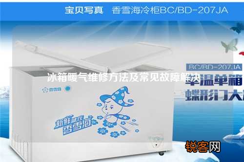 冰箱暖气维修方法及常见故障解决
