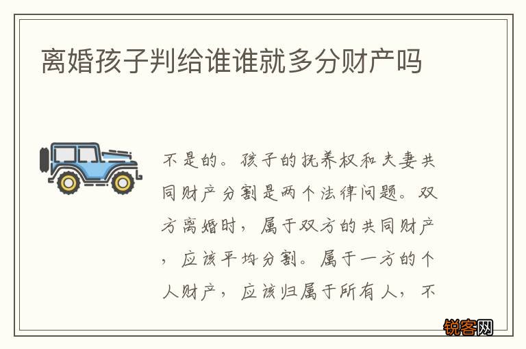 离婚孩子判给谁谁就多分财产吗