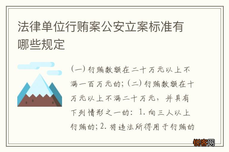 法律单位行贿案公安立案标准有哪些规定