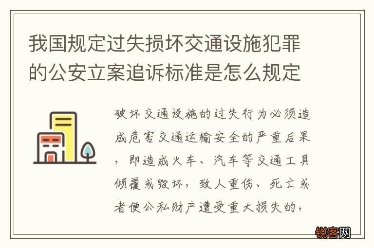 我国规定过失损坏交通设施犯罪的公安立案追诉标准是怎么规定