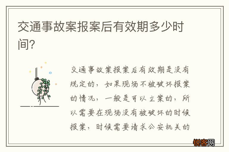 交通事故案报案后有效期多少时间？