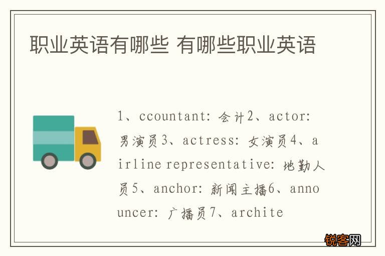 职业英语有哪些 有哪些职业英语