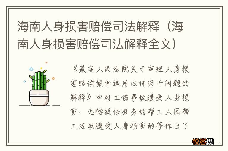海南人身损害赔偿司法解释全文 海南人身损害赔偿司法解释