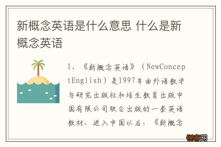 新概念英语是什么意思 什么是新概念英语