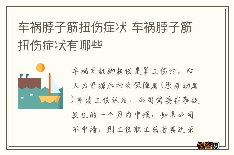 车祸脖子筋扭伤症状 车祸脖子筋扭伤症状有哪些