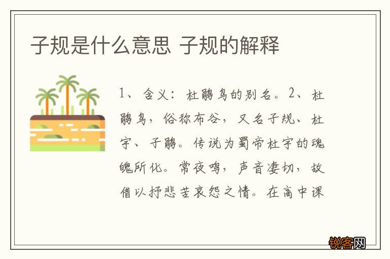 子规是什么意思 子规的解释