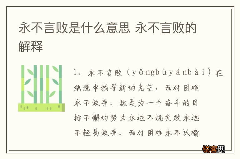 永不言败是什么意思 永不言败的解释