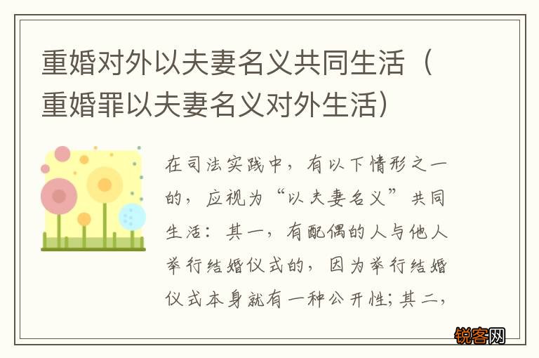 重婚罪以夫妻名义对外生活 重婚对外以夫妻名义共同生活