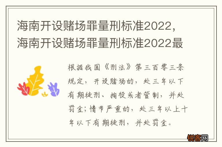 海南开设赌场罪量刑标准2022，海南开设赌场罪量刑标准2022最新