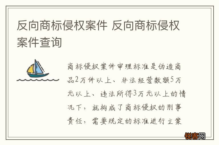 反向商标侵权案件 反向商标侵权案件查询