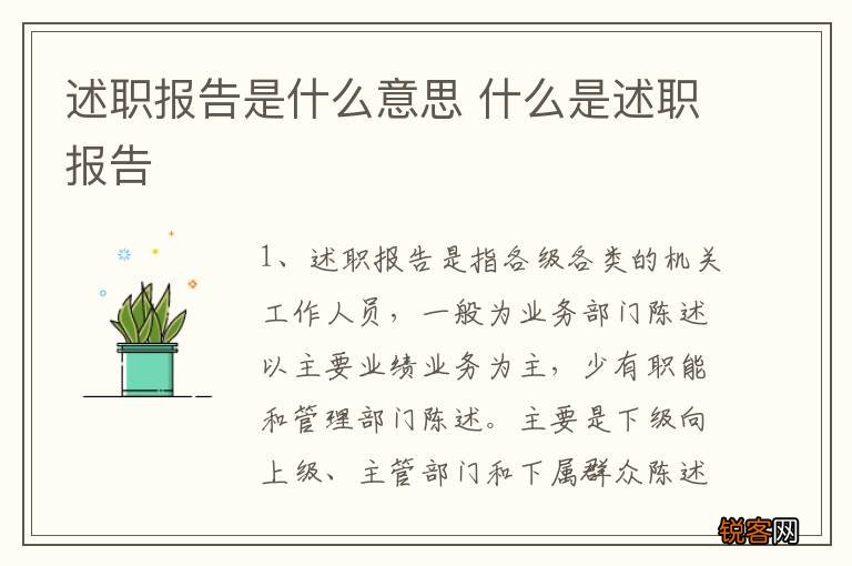 述职报告是什么意思 什么是述职报告