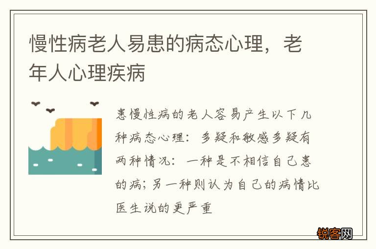 慢性病老人易患的病态心理，老年人心理疾病