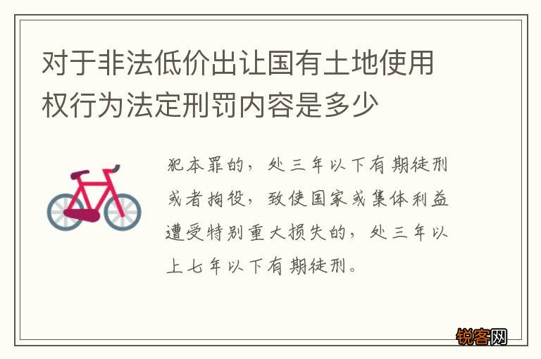 对于非法低价出让国有土地使用权行为法定刑罚内容是多少