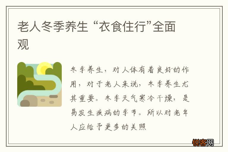 老人冬季养生 “衣食住行”全面观