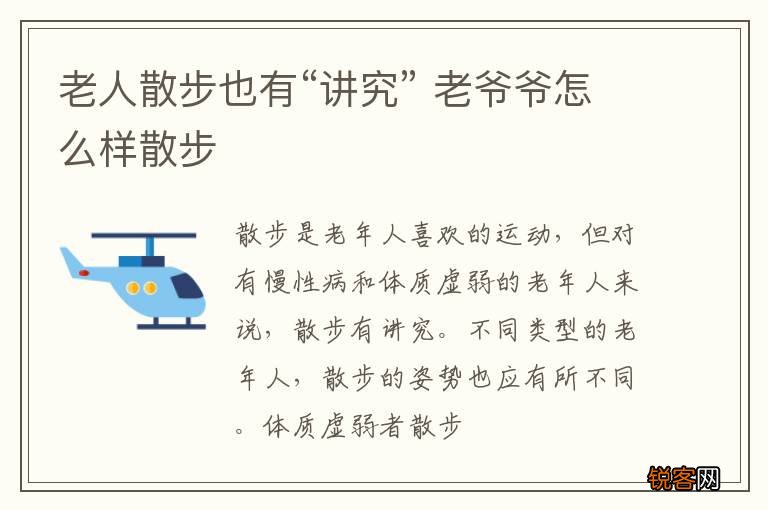 老人散步也有“讲究” 老爷爷怎么样散步