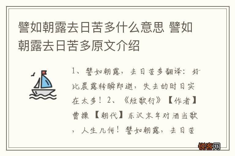 譬如朝露去日苦多什么意思 譬如朝露去日苦多原文介绍