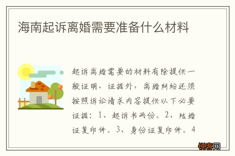 海南起诉离婚需要准备什么材料