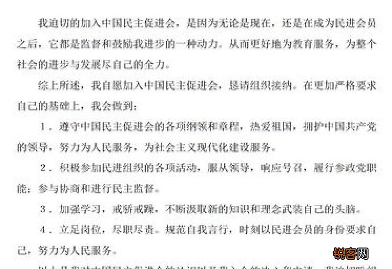 民进入会申请书