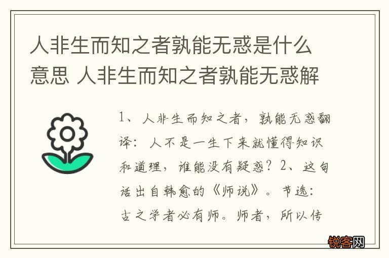 人非生而知之者孰能无惑是什么意思 人非生而知之者孰能无惑解释
