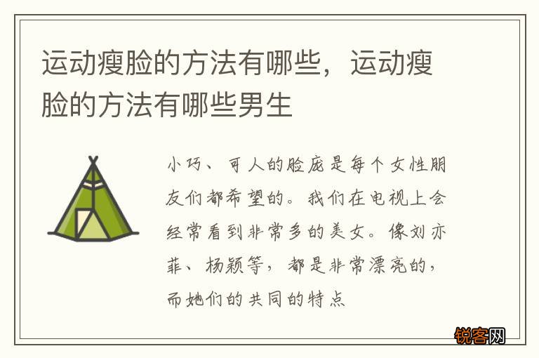 运动瘦脸的方法有哪些，运动瘦脸的方法有哪些男生