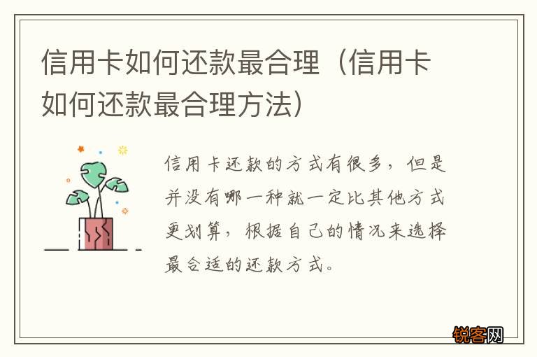 信用卡如何还款最合理方法 信用卡如何还款最合理
