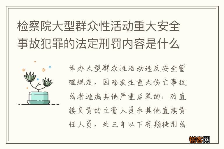检察院大型群众性活动重大安全事故犯罪的法定刑罚内容是什么