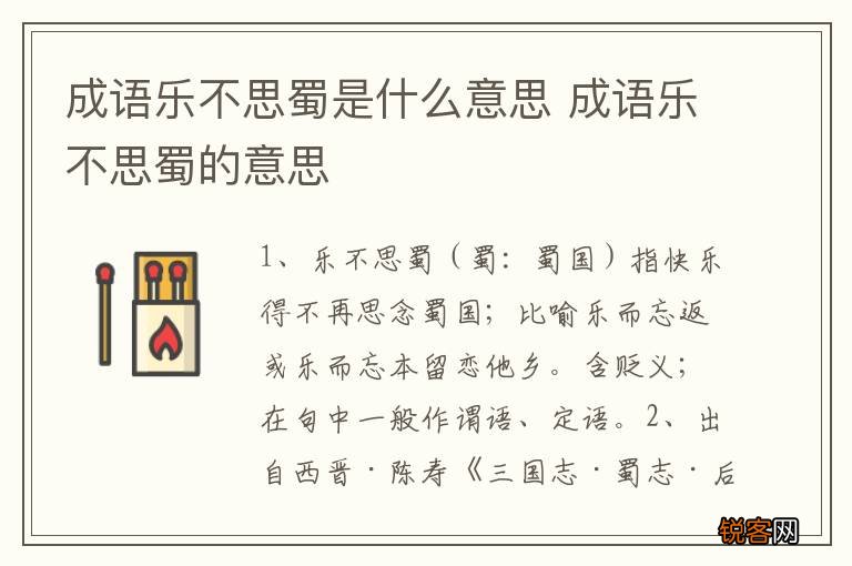 成语乐不思蜀是什么意思 成语乐不思蜀的意思