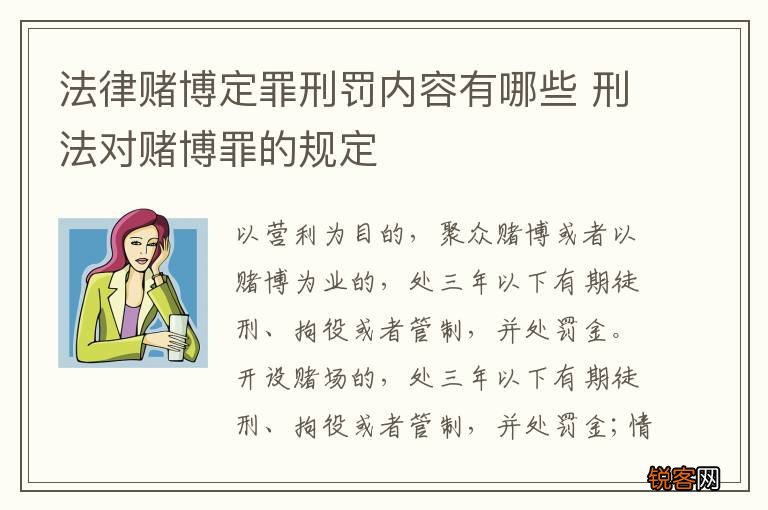 法律赌博定罪刑罚内容有哪些 刑法对赌博罪的规定