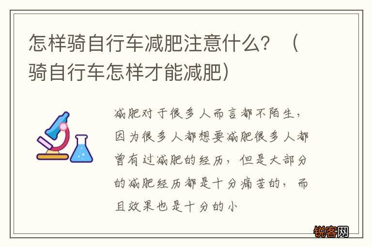骑自行车怎样才能减肥 怎样骑自行车减肥注意什么？