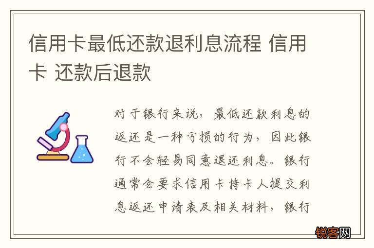信用卡最低还款退利息流程 信用卡 还款后退款