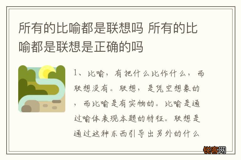 所有的比喻都是联想吗 所有的比喻都是联想是正确的吗