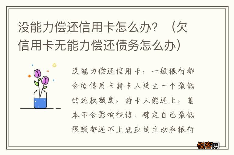 欠信用卡无能力偿还债务怎么办 没能力偿还信用卡怎么办？