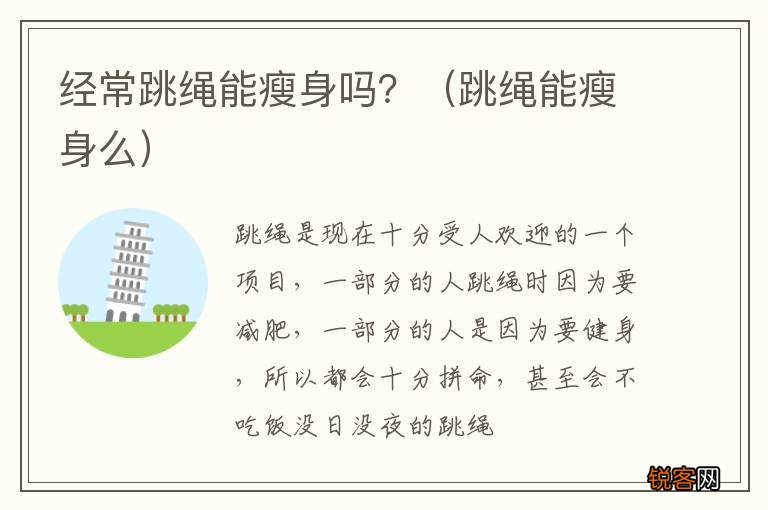 跳绳能瘦身么 经常跳绳能瘦身吗？