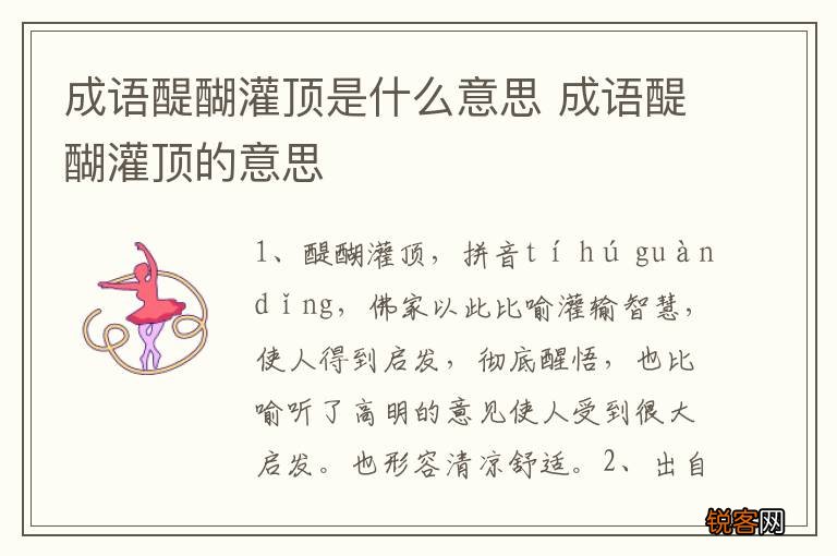 成语醍醐灌顶是什么意思 成语醍醐灌顶的意思