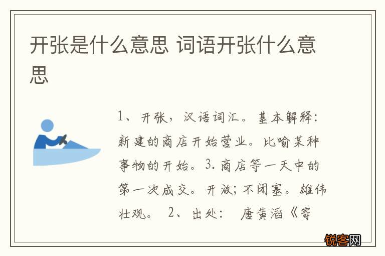 开张是什么意思 词语开张什么意思