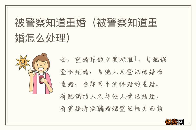 被警察知道重婚怎么处理 被警察知道重婚