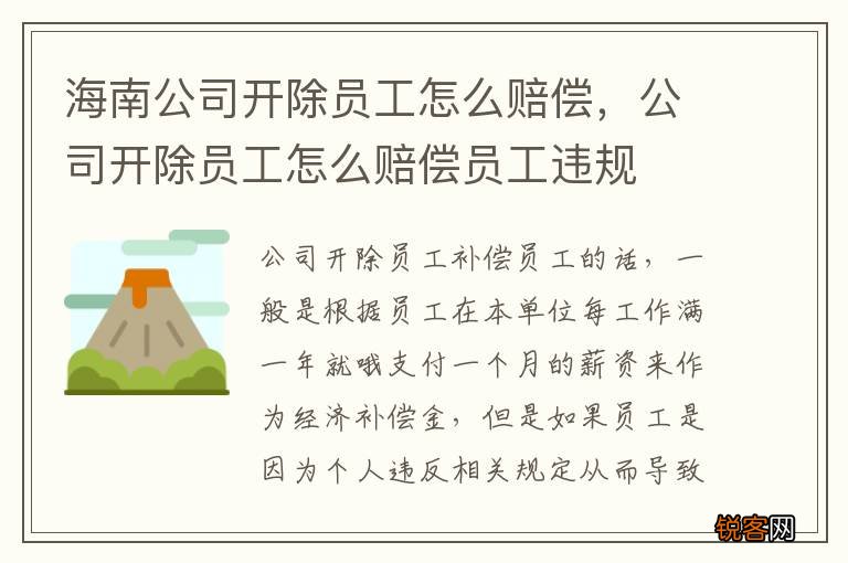 海南公司开除员工怎么赔偿，公司开除员工怎么赔偿员工违规
