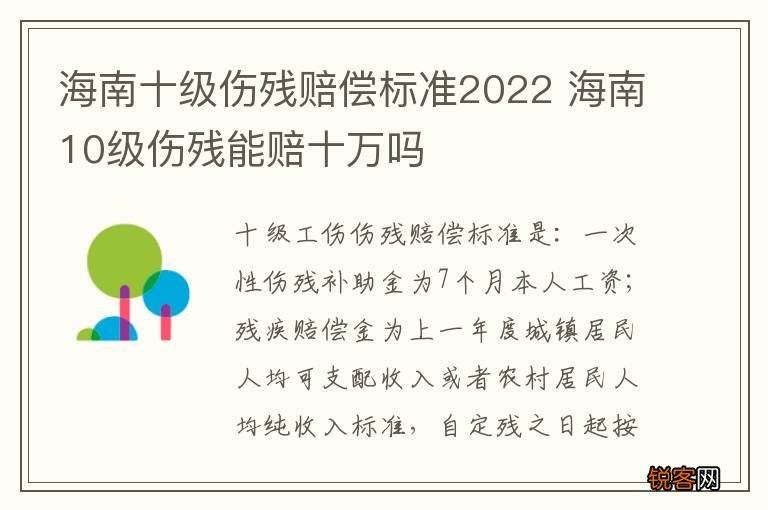 海南十级伤残赔偿标准2022 海南10级伤残能赔十万吗