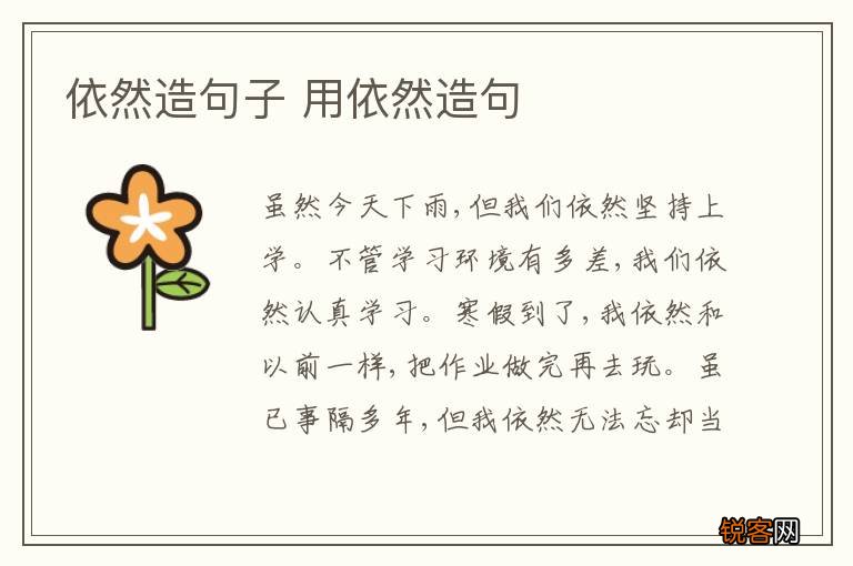 依然造句子 用依然造句