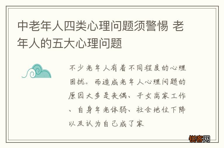 中老年人四类心理问题须警惕 老年人的五大心理问题