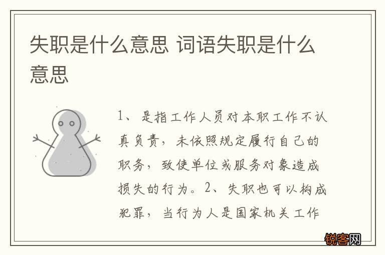 失职是什么意思 词语失职是什么意思