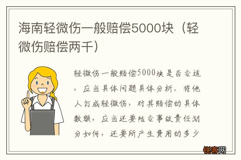 轻微伤赔偿两千 海南轻微伤一般赔偿5000块