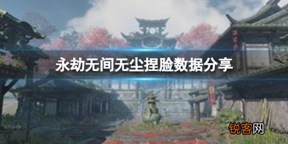 永劫无间无尘捏脸数据 无尘捏脸数据图片