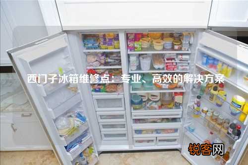 西门子冰箱维修点：专业、高效的解决方案