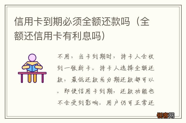 全额还信用卡有利息吗 信用卡到期必须全额还款吗