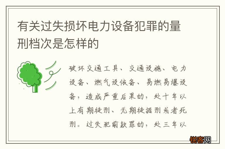 有关过失损坏电力设备犯罪的量刑档次是怎样的