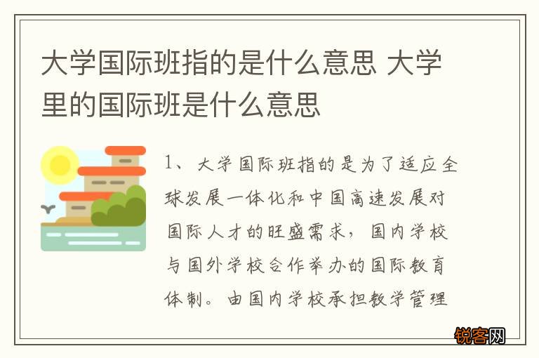 大学国际班指的是什么意思 大学里的国际班是什么意思