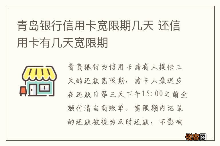 青岛银行信用卡宽限期几天 还信用卡有几天宽限期