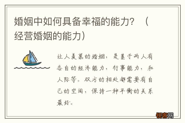 经营婚姻的能力 婚姻中如何具备幸福的能力？
