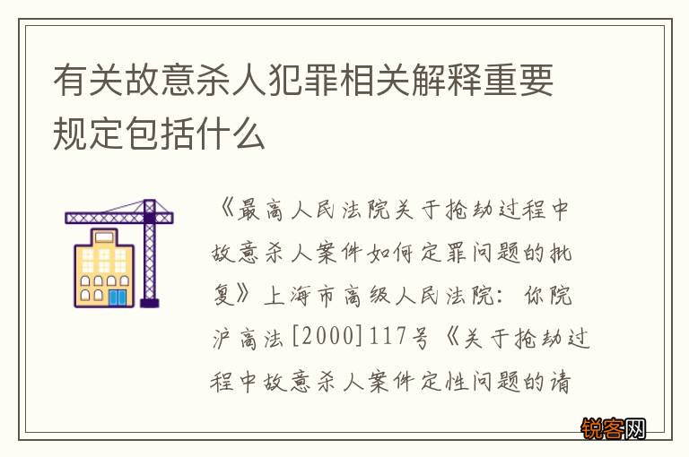 有关故意杀人犯罪相关解释重要规定包括什么